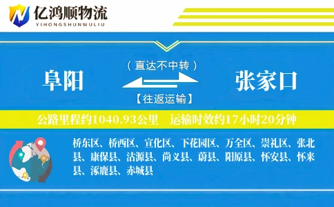 阜阳到张家口物流公司