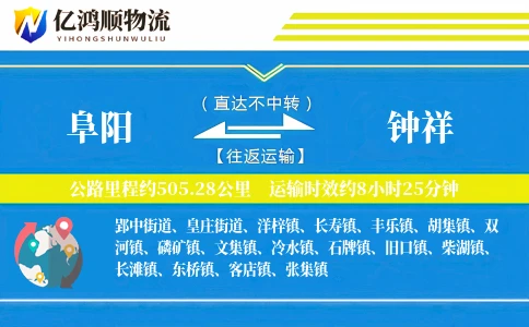 阜阳到钟祥物流公司