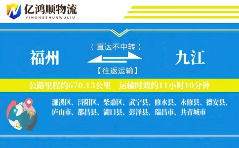 福州到九江物流公司