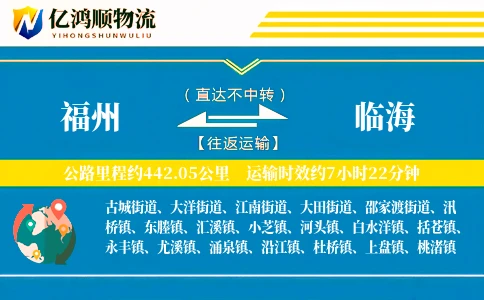 福州到临海物流公司