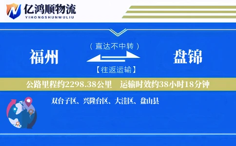 福州到盘锦物流公司