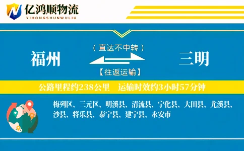 福州到三明物流公司