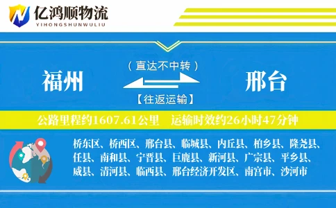 福州到邢台物流公司