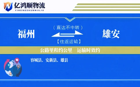 福州到雄安物流公司