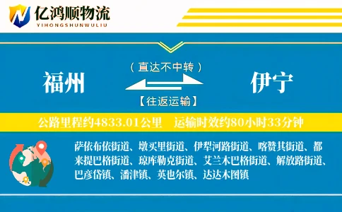福州到伊宁物流公司