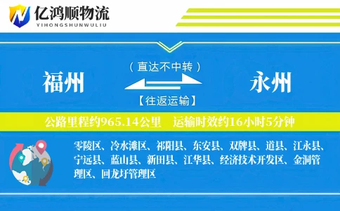 福州到永州物流公司