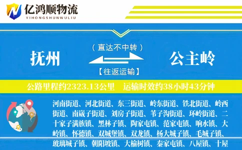 抚州到公主岭物流公司