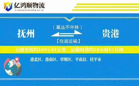 抚州到贵港物流公司