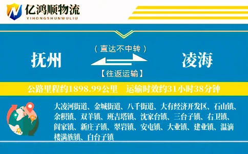 抚州到凌海物流公司