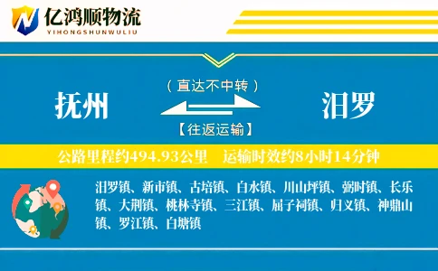 抚州到汨罗物流公司
