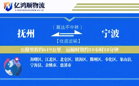 抚州到宁波物流公司