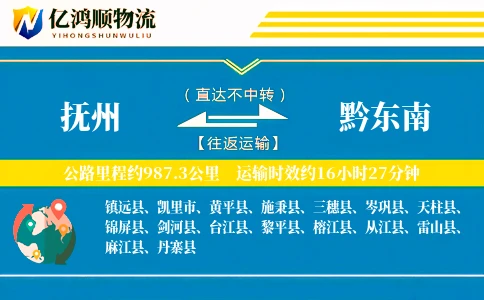 抚州到黔东南物流公司