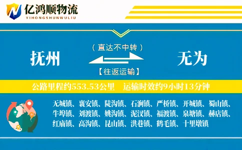 抚州到无为物流公司