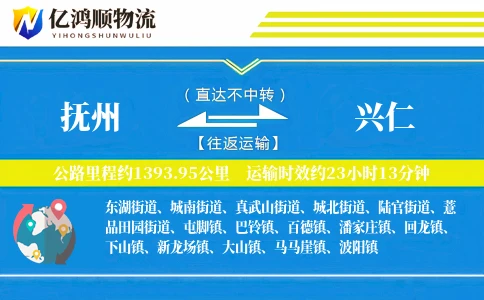 抚州到兴仁物流公司