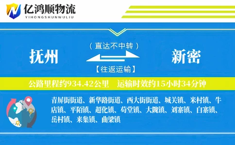 抚州到新密物流公司