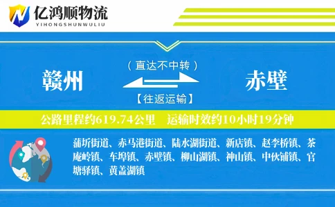 赣州到赤壁物流公司