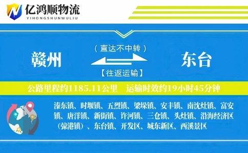 赣州到东台物流公司