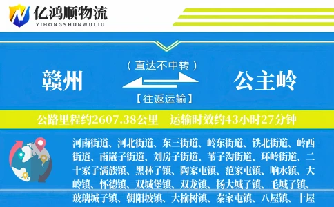 赣州到公主岭物流公司