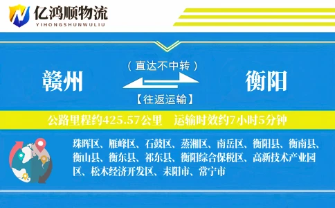 赣州到衡阳物流公司