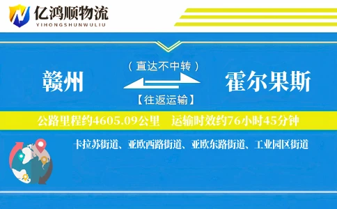 赣州到霍尔果斯物流公司