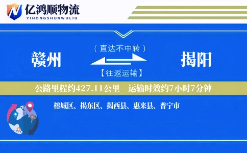 赣州到揭阳物流公司