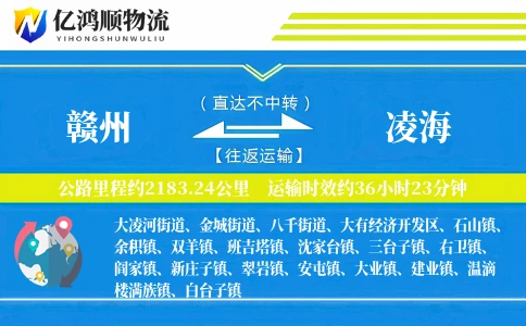 赣州到凌海物流公司