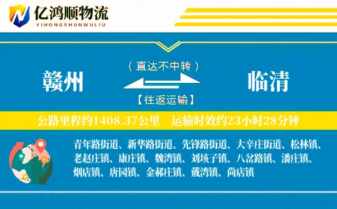 赣州到临清物流公司