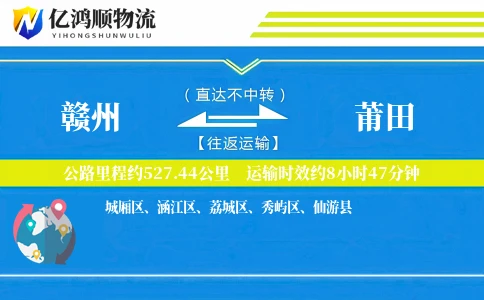 赣州到莆田物流公司