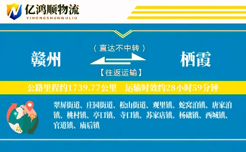 赣州到栖霞物流公司