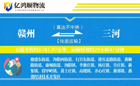 赣州到三河物流公司
