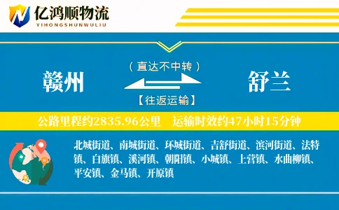 赣州到舒兰物流公司