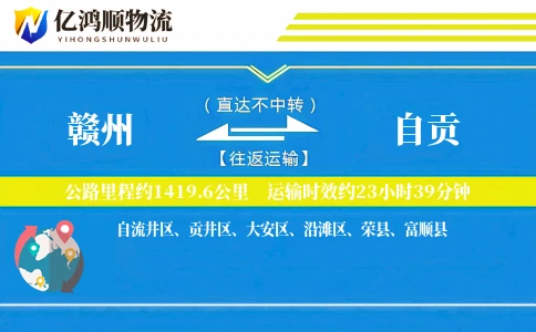 赣州到自贡物流公司