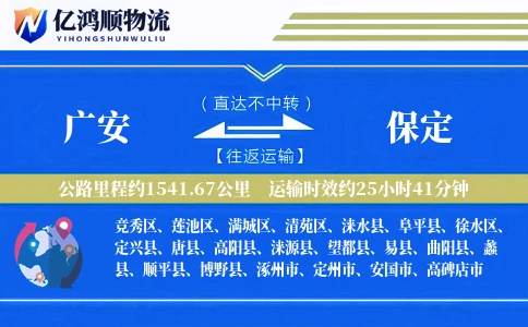 广安到保定物流公司