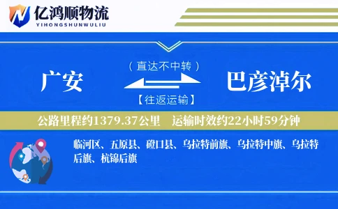 广安到巴彦淖尔物流公司