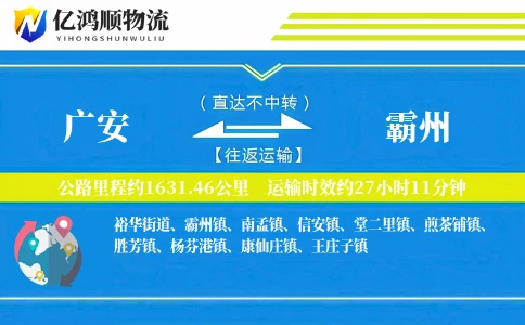 广安到霸州物流公司