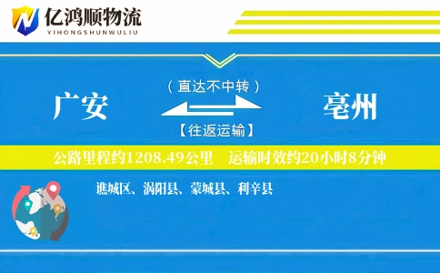 广安到亳州物流公司