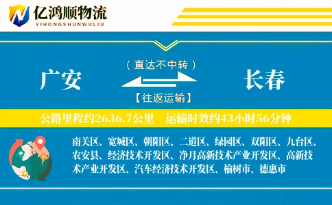 广安到长春物流公司