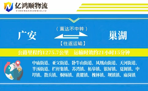 广安到巢湖物流公司
