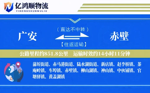 广安到赤壁物流公司