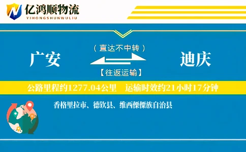 广安到迪庆物流公司