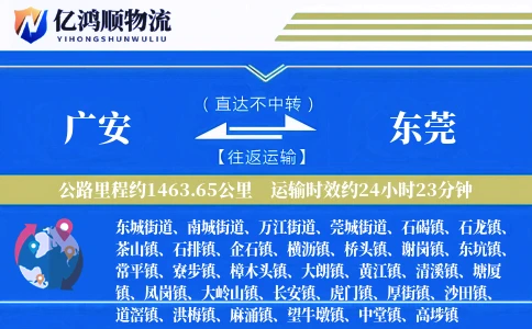 广安到东莞物流公司