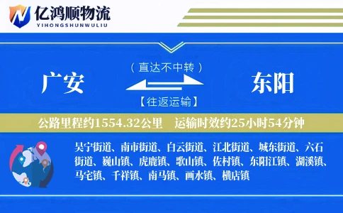 广安到东阳物流公司