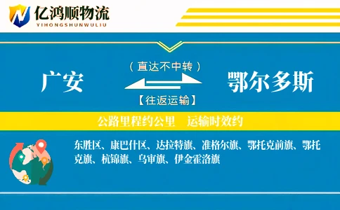 广安到鄂尔多斯物流公司