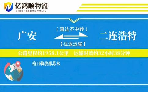 广安到二连浩特物流公司