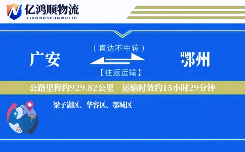 广安到鄂州物流公司