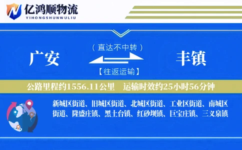 广安到丰镇物流公司