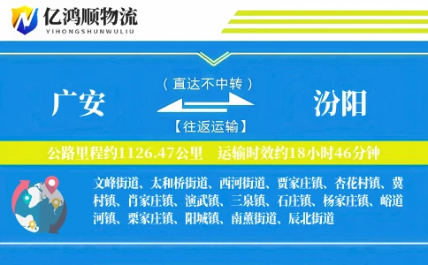 广安到汾阳物流公司