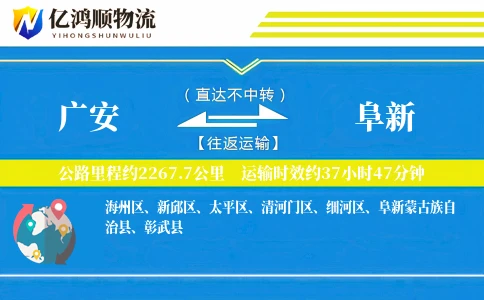 广安到阜新物流公司