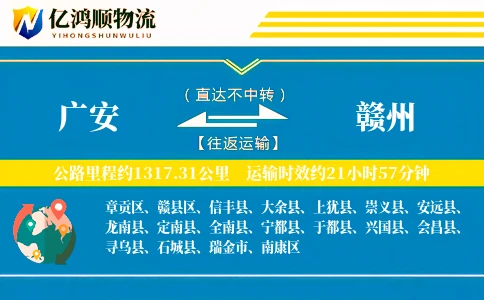 广安到赣州物流公司