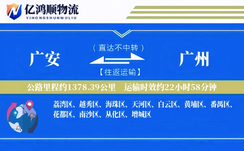 广安到广州物流公司